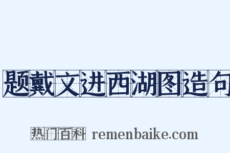 题戴文进西湖图造句是什么意思的图片